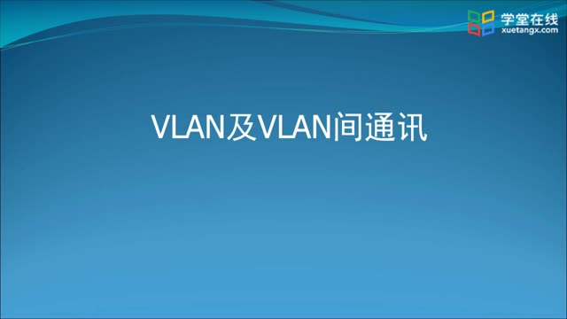 [1.4.3]--1.4-3VLAN及VLAN间通讯实践