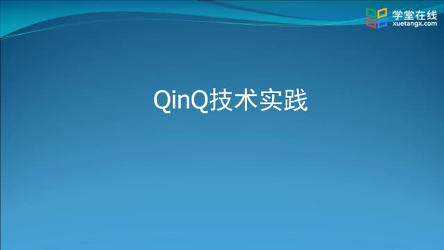 [2.1.3]--2.1-3QINQ技术及实践