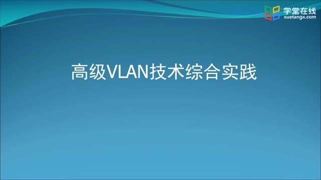 [2.1.4]--2.1-4高级VLAN技术综合实践_clip001