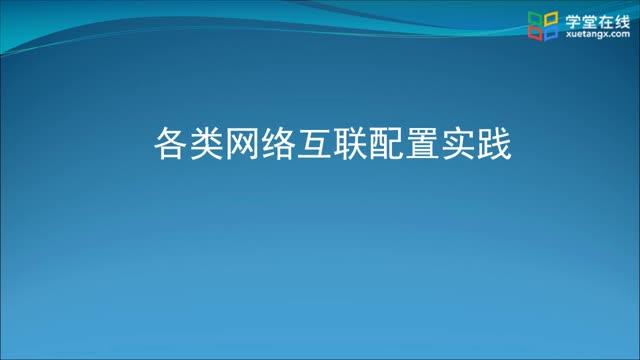 [3.2]--3.11各類網(wǎng)絡(luò)互聯(lián)配置_clip001