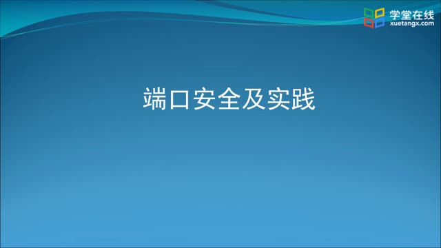 [2.4]--2.4端口安全及实践