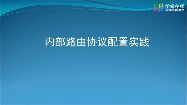 [4.2]--4.6内部路由协议配置实践_clip001