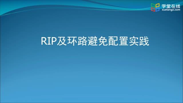 [4.1]--4.3RIP协议及环路避免配置实践