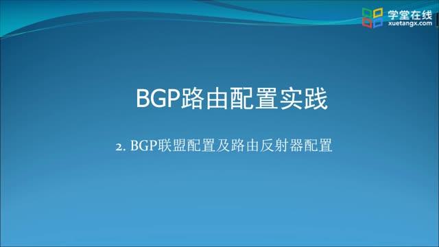 [5.4.2]--5.4-2BGP联盟配置及路由反射器配置