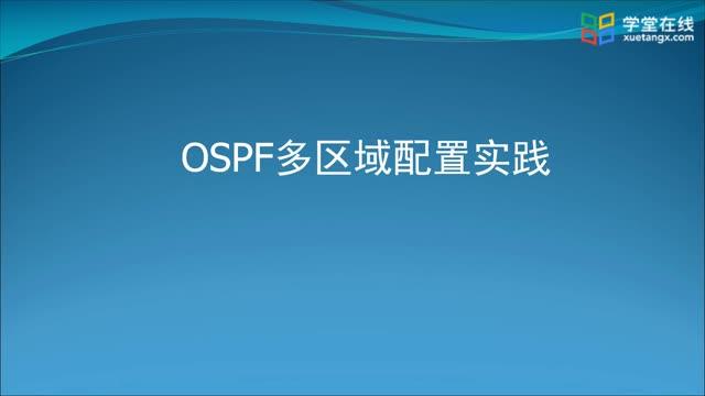 [4.4.1]--4.4-2OSPF多区域配置实践