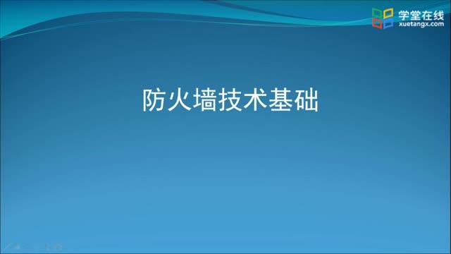 [9.1]--9.2防火墙技术基础