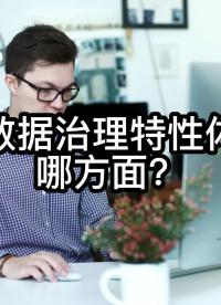 金融数据治理特性体现再哪方面？#金融数据治理 #大数据治理平台 #光点科技 