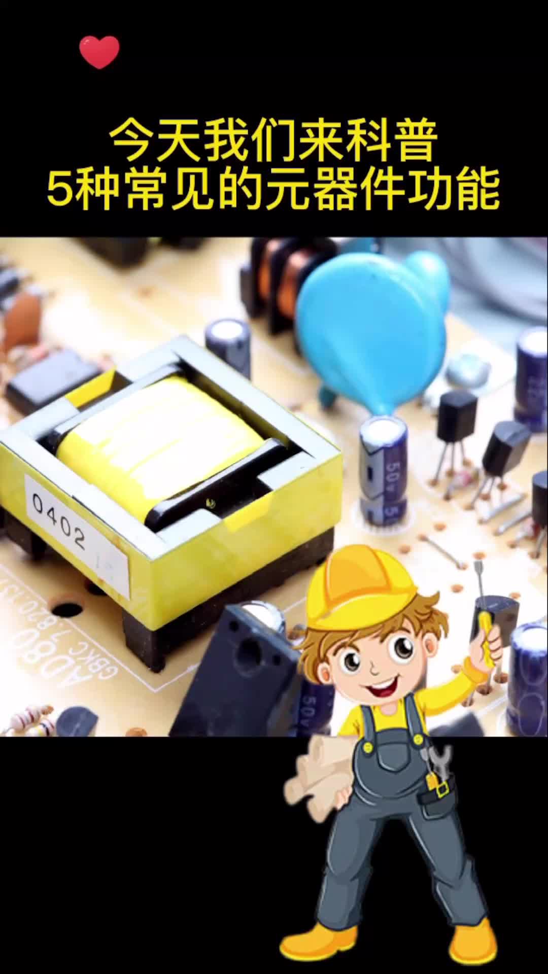 第一集半導體小課堂，今天你學會了嗎？##工作原理大揭秘 ##電路知識 ##電路原理 ##電工 