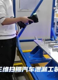 CASAIM三維掃描汽車泄漏工裝，高精度采集汽車泄漏工裝模型，快速檢測工件與設計模型的偏差值
#三維掃描
 