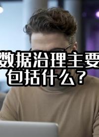 物流数据治理主要特征包括什么？#物流数据治理 #大数据治理平台 #光点科技
 