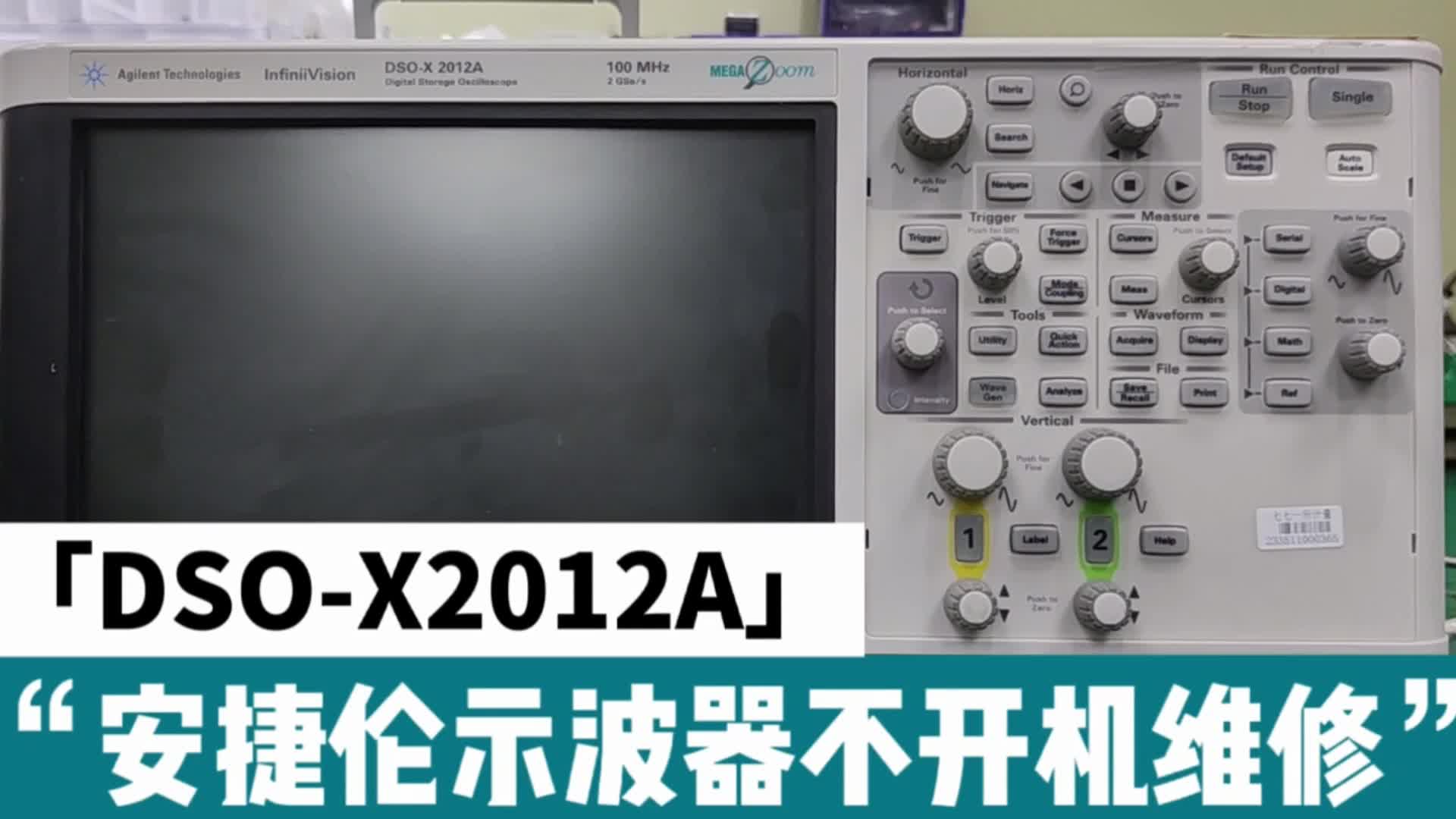 又收到一台！安捷伦DSO-X2012A示波器不开机维修#电子工程师 