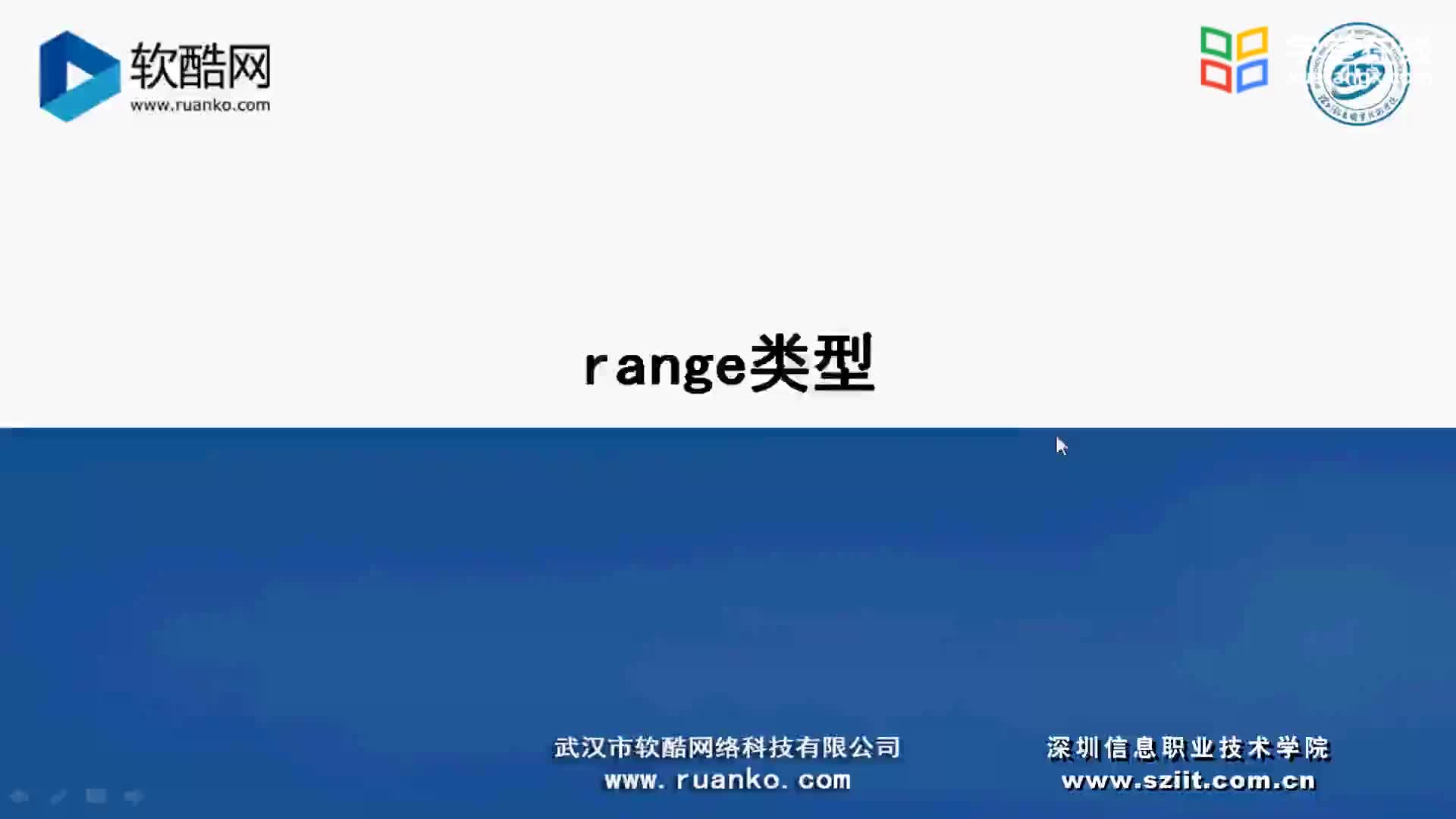 [4.3.2]--序列类型2：range类型