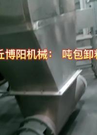 江苏石英砂吨袋破袋设备    密闭吨包拆包机流程# 吨包拆包机