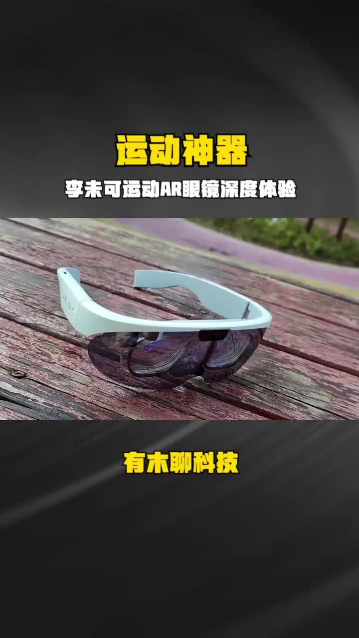 运动神器？可穿戴自行车码表？李未可运动AR眼镜深度体验