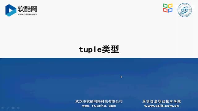 [4.3.3]--序列类型3：tuple类型