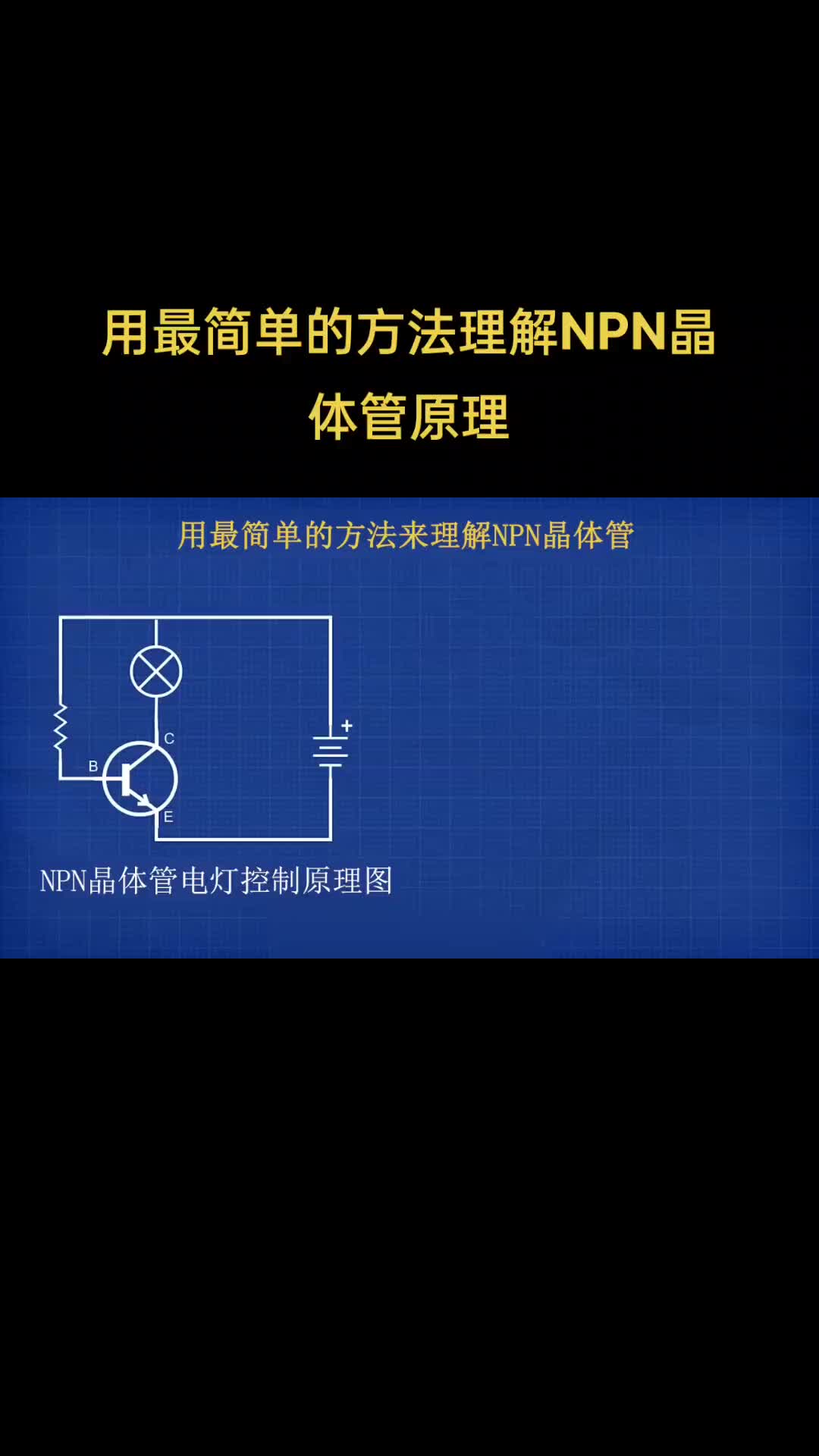 00019 最最简单的方法理解NPN晶体管工作原理