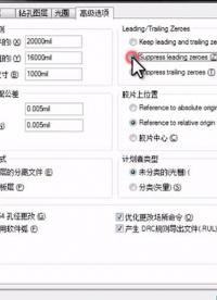 第9集 光繪文件的導出方法和投產經驗分享（2）