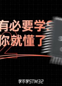 有沒有必要學習stm32？看完你就懂了。