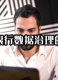 商业银行数据治理的意义#银行数据治理 #大数据治理平台 #光点科技 