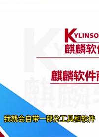3.7 麒麟助手及終端 #麒麟操作系統應用高級工程師 