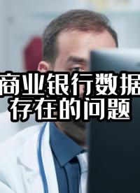 当前商业银行数据治理存在的问题#银行数据治理 #大数据治理平台 #pcb设计 