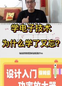 学电子技术的难点，为什么学了没多久又忘记？