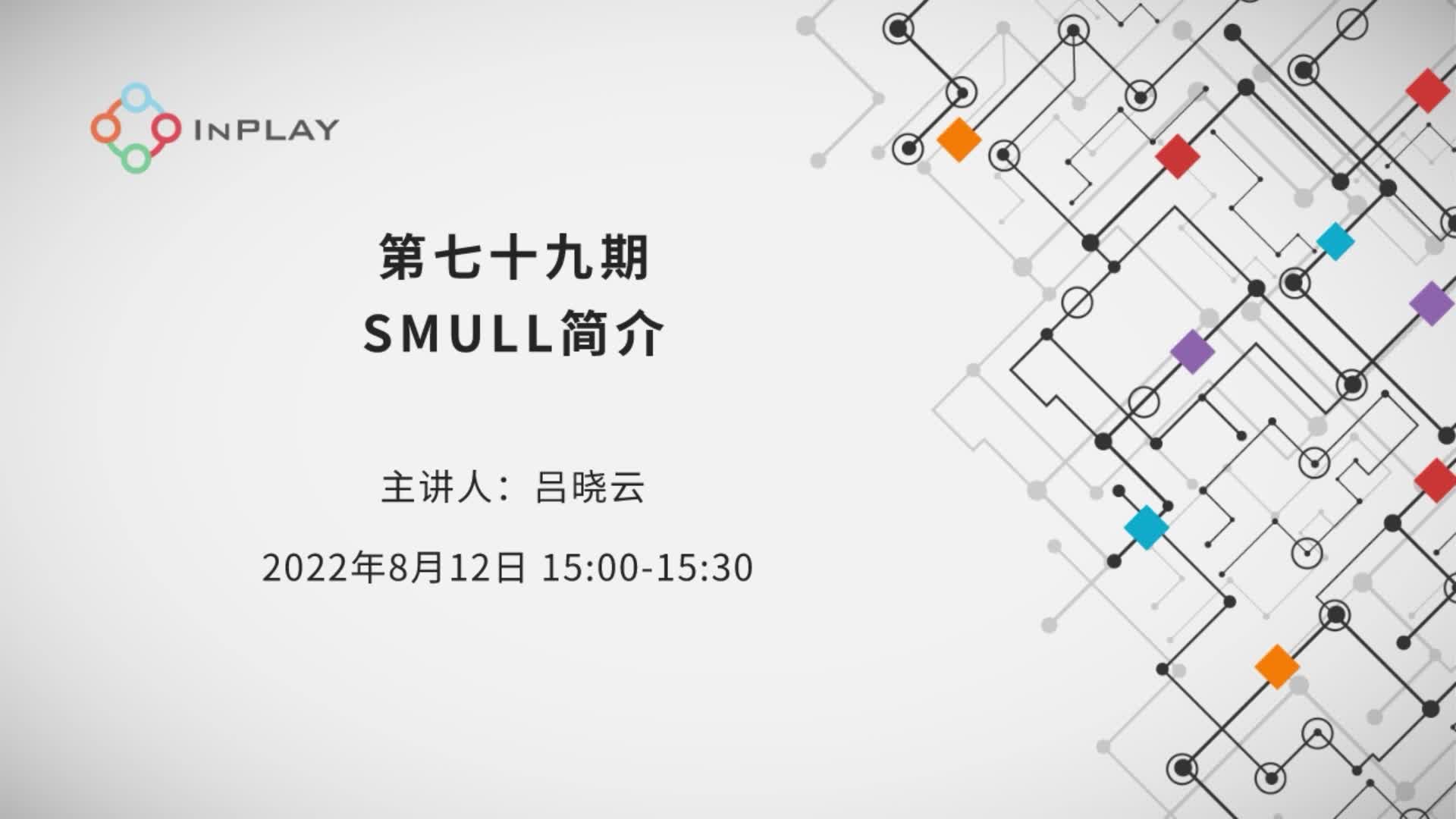 SMULL简介