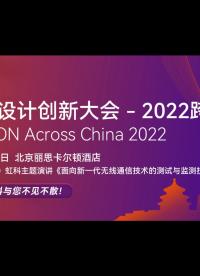 #EDICON #電子設(shè)計(jì)創(chuàng)新大會(huì) 北京場(chǎng)回顧#無(wú)線通信 #射頻 #微波 #通信 #RF #移動(dòng)通信 