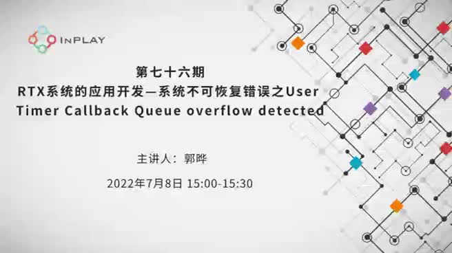 RTX系统的应用开发——系统不可恢复错误之User Timer Callback Queue overflow