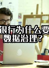 商业银行为什么要做好数据治理？#银行数据治理 #大数据治理平台 #光点科技 