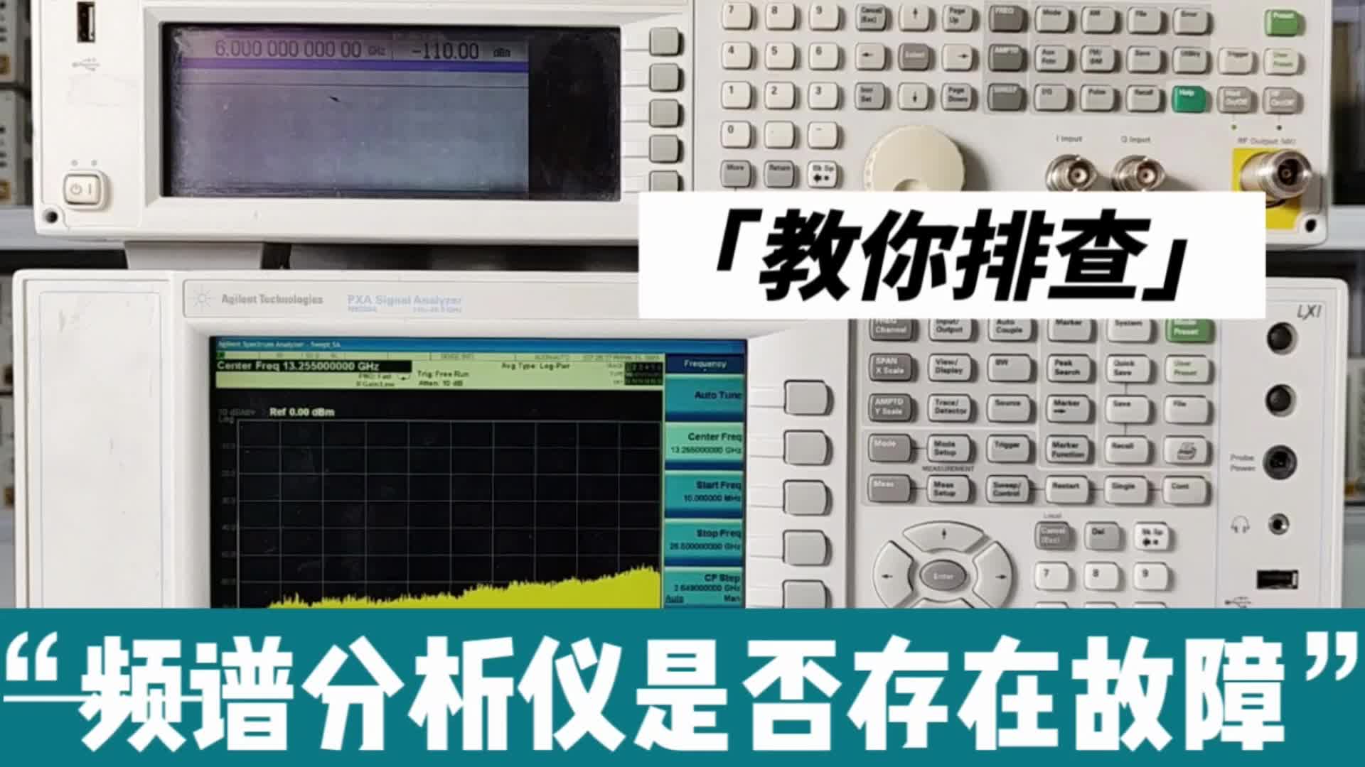 手把手教学！教你排查频谱分析仪是否存在故障#频谱仪 
