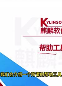 3.11 幫助工具 #麒麟操作系統應用高級工程師 