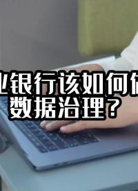 商业银行该如何做好数据治理？#银行数据治理 #大数据治理平台 #光点科技 