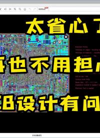 【一鍵檢測(cè)】太省心，PCB設(shè)計(jì)有問(wèn)題，我再也不怕了