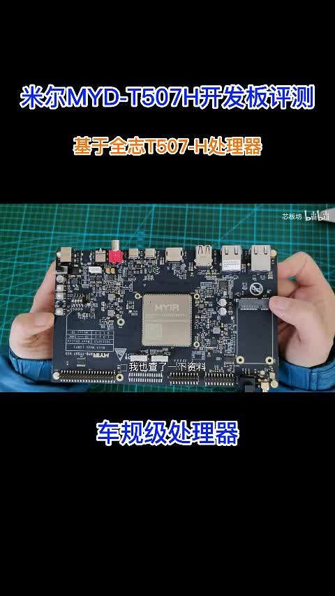 國產芯片開發板的體驗如何，米爾基于全志T507H開發板的開箱評測，車規級處理器性價比超高#國產芯片 