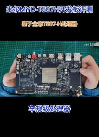***開發(fā)板的體驗(yàn)如何，米爾基于全志T507H開發(fā)板的開箱評(píng)測(cè)，車規(guī)級(jí)處理器性價(jià)比超高 