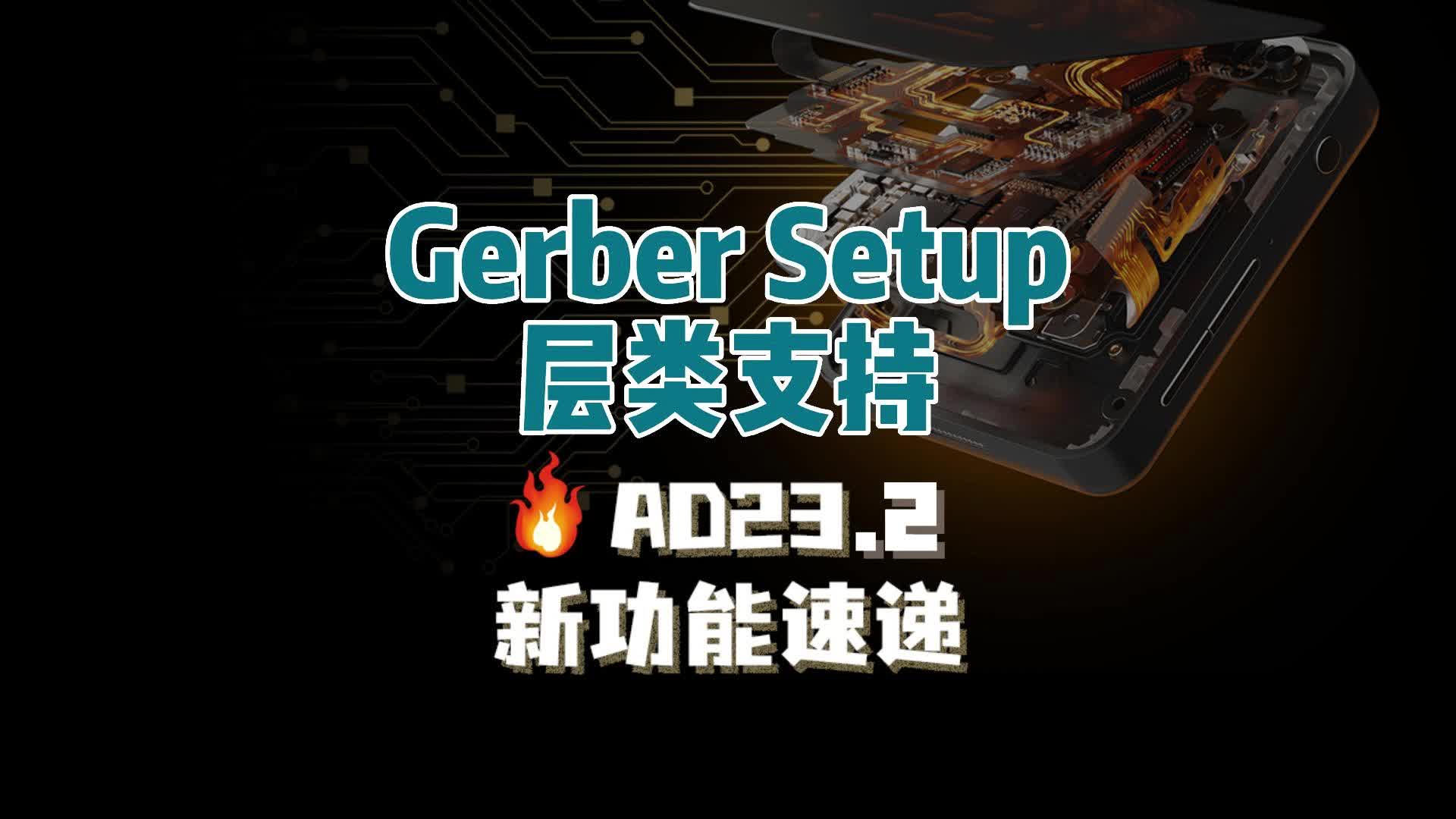 對于當前版本，我們可以使用Gerber Setup的層類復(fù)選框，快速啟用屬于特定層類的所有層繪圖。