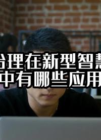 数据治理在新型智慧城市建设中有哪些应用呢？#大数据治理平台 #智慧城市 #光点科技 