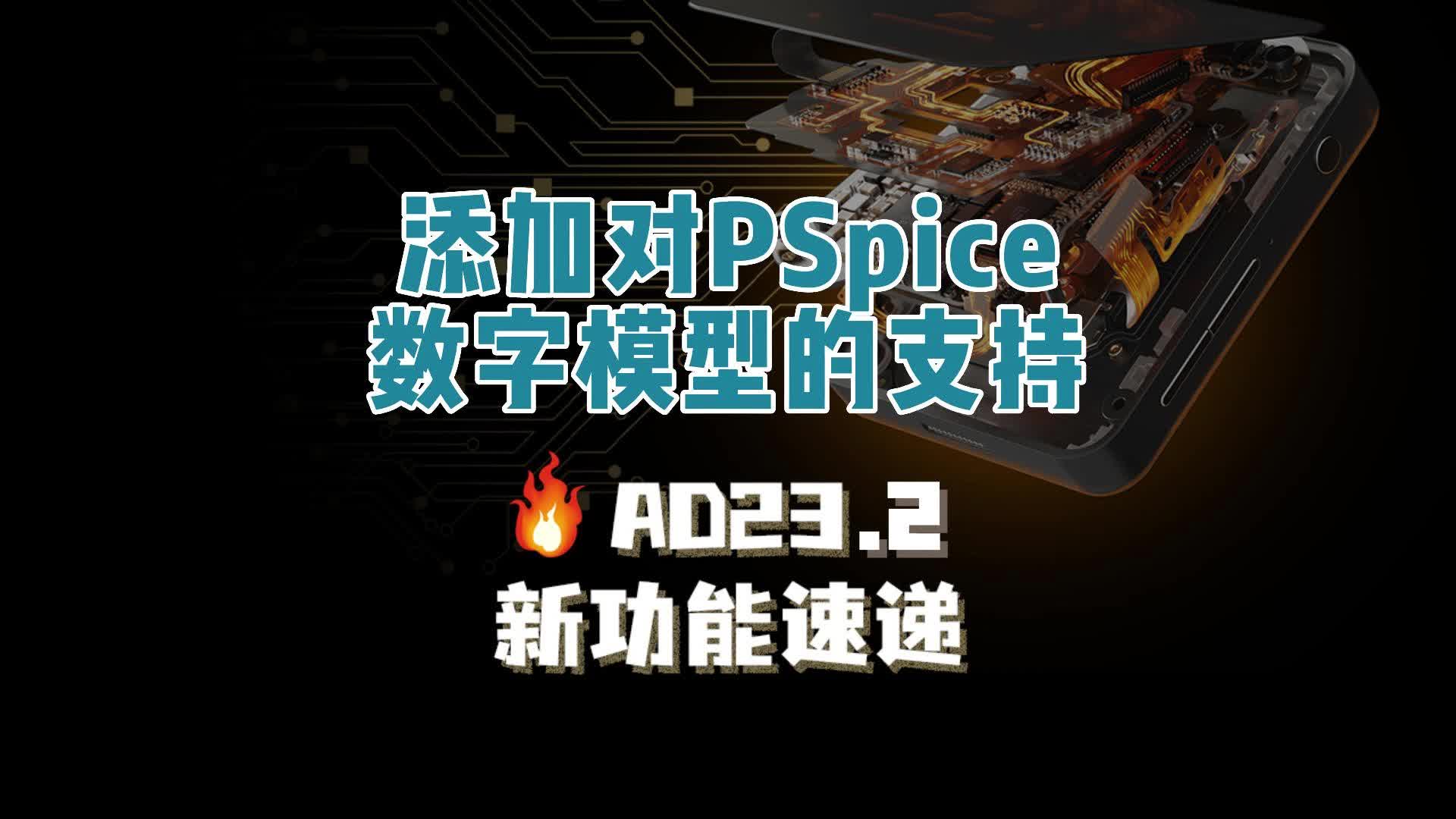 此版本的Altium Designer支持更多PSpice數(shù)字模型基元。