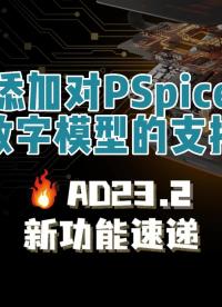 此版本的Altium Designer支持更多PSpice數(shù)字模型基元。