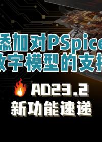 此版本的Altium Designer支持更多PSpice數字模型基元。