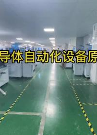 半導體自動化設備原廠#??13266885675 #單片機 #電子技術 #維修 #電子愛好者 