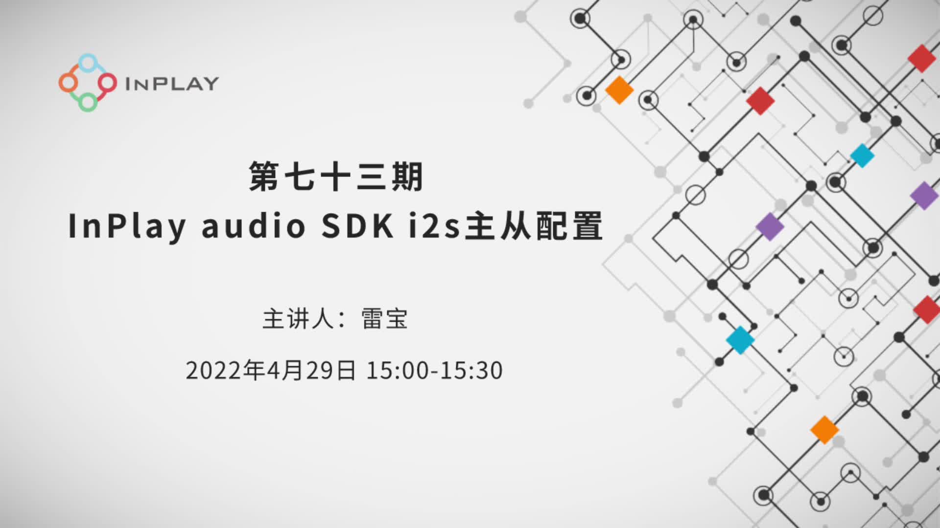 InPlay audio SDK i2s 主从配置