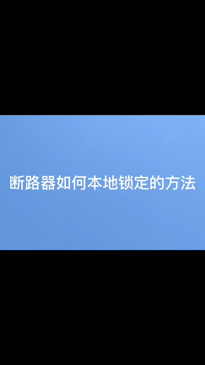 智能微型断路器如何本地锁定的方法