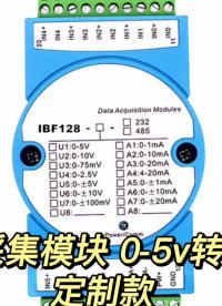 0-5v轉485多通道數據采集模塊 4-20mA轉232轉換器