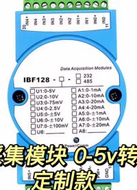 0-5v轉(zhuǎn)485多通道數(shù)據(jù)采集模塊 4-20mA轉(zhuǎn)232轉(zhuǎn)換器