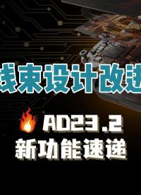 我們在此版本的Altium Designer中，添加了幾項新功能，以提高線束接線圖和布局圖的可用性。