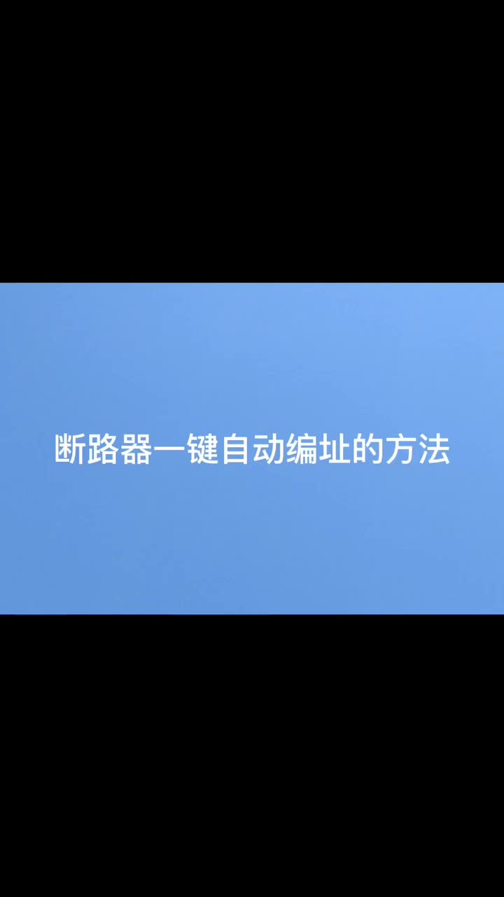 智能微型斷路器一鍵自動編址的方法