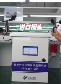 voc在線監測設備怎么選#環境監測儀 #揮發性有機物檢測儀 #