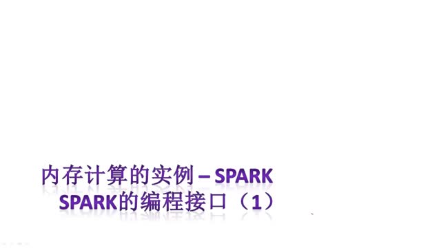 [5.1.12]--5.12Spark編程接口